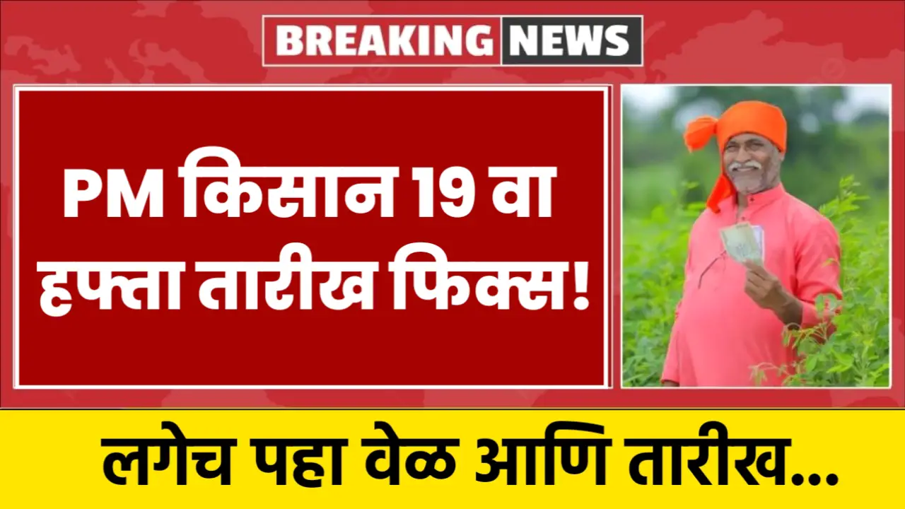 pm kisan 19th installment
