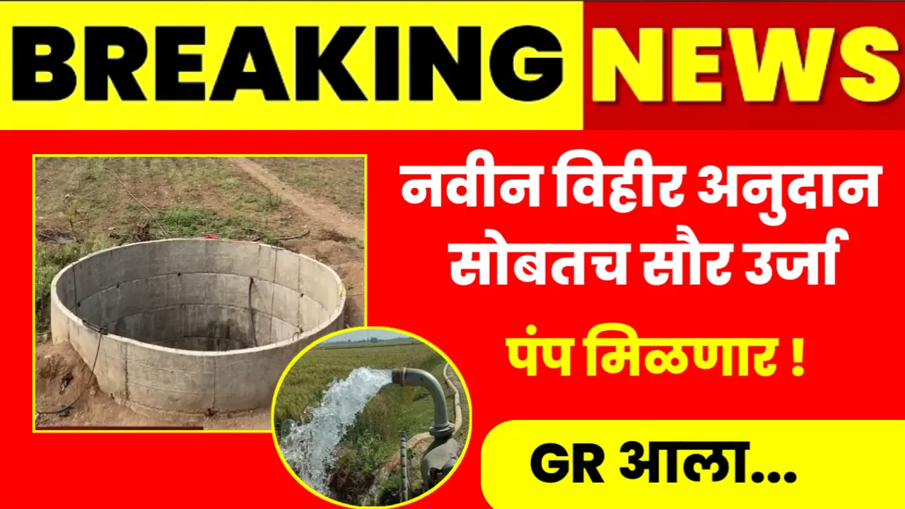 Vihir Anudan Grant Yojana