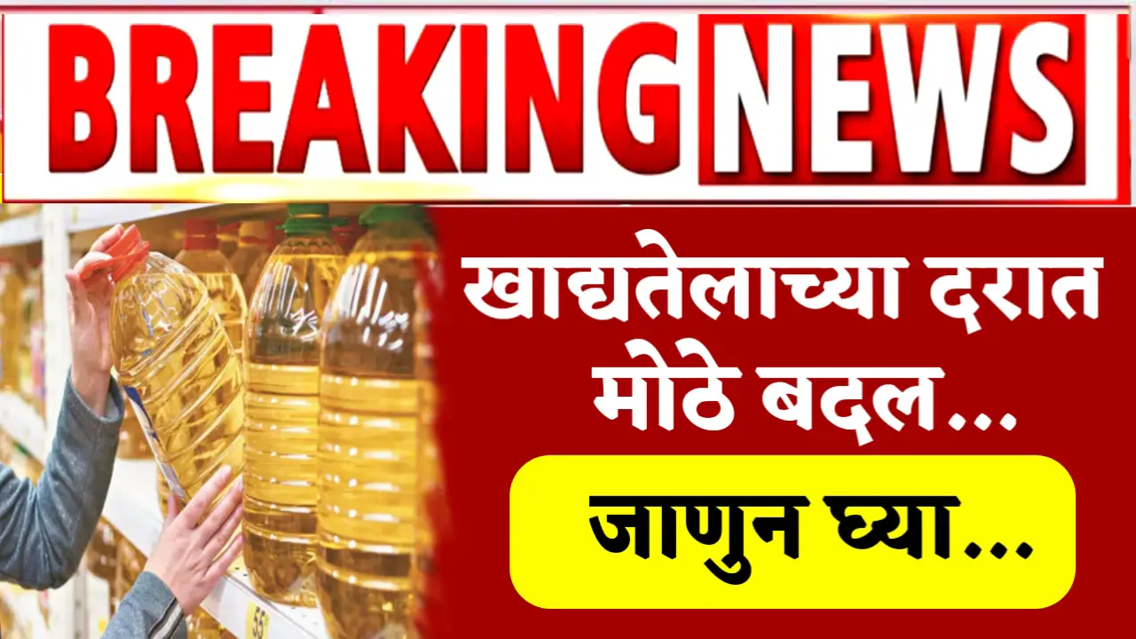 Edible oil changes maharashtra