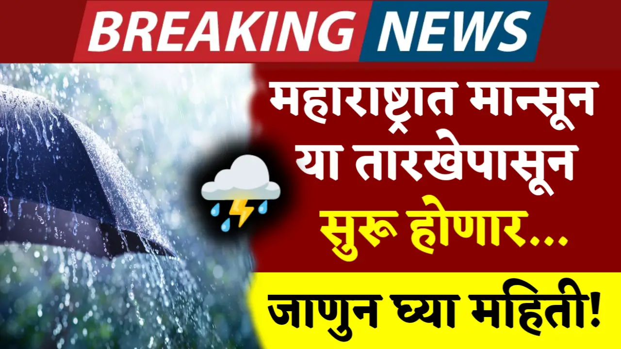 Monsoon will start in Maharashtra from this date