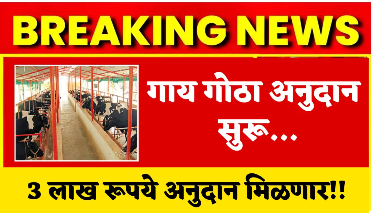 gaay gotha anudan yojana